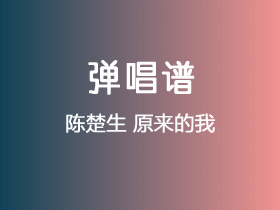 陈楚生《原来的我》吉他谱G调吉他弹唱谱