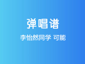 李怡然同学《可能》吉他谱C调吉他弹唱谱