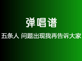 五条人《问题出现我再告诉大家》吉他谱G调吉他弹唱谱