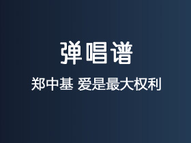 郑中基《爱是最大权利》吉他谱G调吉他弹唱谱