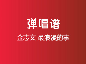 金志文《最浪漫的事》吉他谱G调吉他弹唱谱