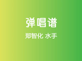 郑智化《水手》吉他谱G调吉他弹唱谱