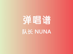 队长《NUNA》吉他谱G调吉他弹唱谱