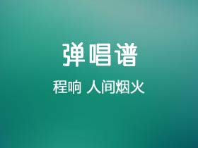 贰佰《我不能说》吉他谱C调吉他弹唱谱