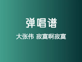 大张伟《寂寞啊寂寞》吉他谱C调吉他弹唱谱