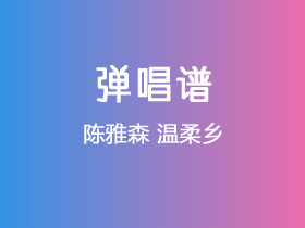 陈雅森《温柔乡》吉他谱C调吉他弹唱谱