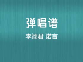 李翊君《诺言》吉他谱C调吉他吉他弹唱谱