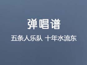 五条人乐队《十年水流东十年水流西》吉他谱G调吉他弹唱谱