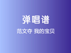 范文夺《我的宝贝》吉他谱C调吉他弹唱谱