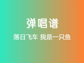 落日飞车《我是一只鱼》吉他谱D调吉他弹唱谱