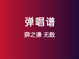 薛之谦《无数》吉他谱C调吉他弹唱谱