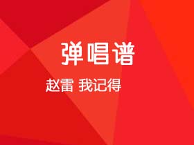 赵雷《我记得》吉他谱C调吉他弹唱谱