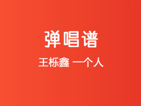 王栎鑫《一个人》吉他谱C调吉他弹唱谱