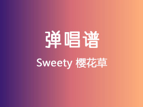 Sweety《樱花草》吉他谱D调吉他弹唱谱