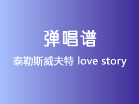 泰勒斯威夫特《love story》吉他谱D调吉他弹唱谱