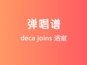 deca joins《浴室》吉他谱G调吉他弹唱谱