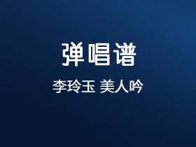 李玲玉《美人吟》吉他谱C调吉他弹唱谱