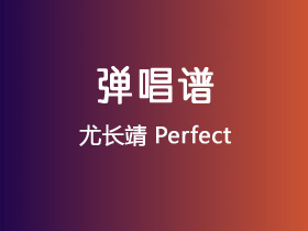 尤长靖《Perfect》吉他谱G调吉他弹唱谱