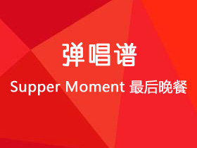 Supper Moment《最后晚餐》吉他谱G调吉他弹唱谱