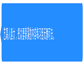 其他：如何克服上台表演紧张？