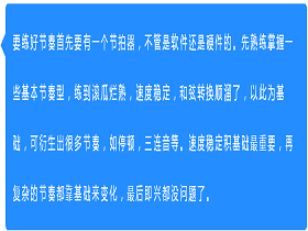 节奏：平时应该怎样去更有效的去练习节奏?怎样才可以达到对大部分的曲子节奏的掌握?想知道具体的练法?