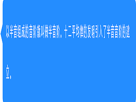 音阶：半声音阶是什么意思啊？