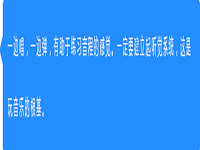 音阶：练习音阶时是不是应该一边弹一个音唱一个音？