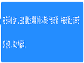 其他：什么是转调？