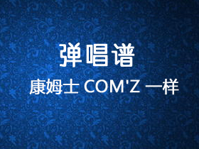 康姆士COM'Z 《一样》吉他谱C调吉他弹唱谱