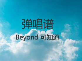 BEYOND 《可知道》吉他谱G调吉他弹唱谱