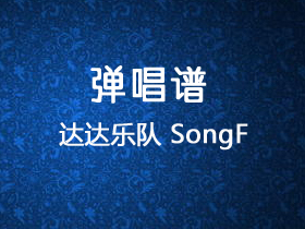 达达乐队 《Song F》吉他谱C调吉他弹唱谱