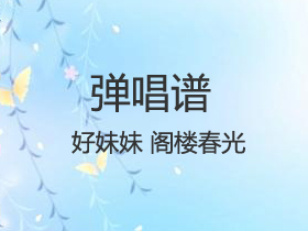 好妹妹 《阁楼春光》吉他谱C调吉他弹唱谱