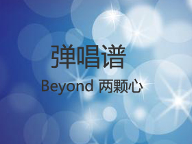 Beyond 《两颗心》吉他谱A调吉他弹唱谱