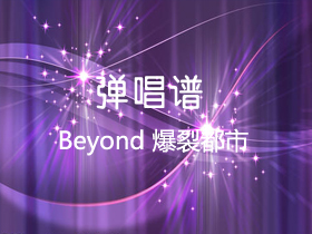 Beyond 《爆裂都市》吉他谱C调吉他弹唱谱