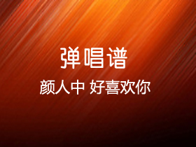 颜人中 《好喜欢你》吉他谱G调吉他弹唱谱