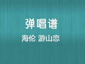 海伦 《游山恋》吉他谱C调吉他弹唱谱