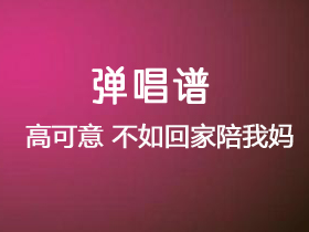 高可意 《不如回家陪我妈》吉他谱C调吉他弹唱谱