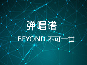 BEYOND 《不可一世》吉他谱C调吉他弹唱谱