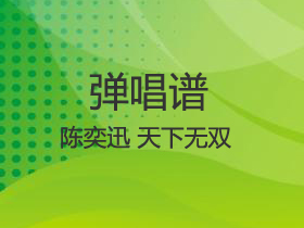 陈奕迅 《天下无双》吉他谱G调吉他弹唱谱