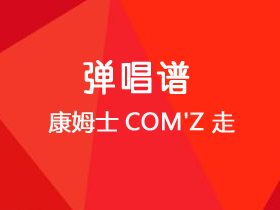 康姆士COM'Z 《走》吉他谱G调吉他弹唱谱