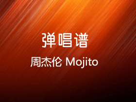 周杰伦 《Mojito》吉他谱C调吉他弹唱谱