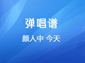 颜人中 《今天》吉他谱C调吉他弹唱谱