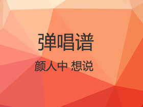 颜人中 《想说》吉他谱G调吉他弹唱谱