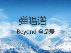 Beyond 《全是爱》吉他谱G调吉他弹唱谱