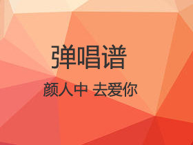 颜人中 《去爱你》吉他谱G调吉他弹唱谱