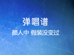 颜人中 《假装没变过》吉他谱G调吉他弹唱谱