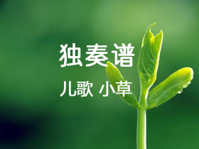 儿歌 《小草》吉他谱C调吉他独奏谱