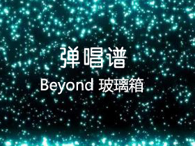 BEYOND 《玻璃箱》吉他谱C调吉他弹唱谱