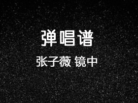 张子薇 《镜中》吉他谱C调吉他弹唱谱