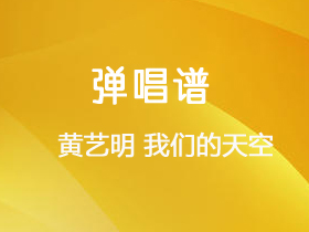 黄艺明 《我们的天空》吉他谱C调吉他弹唱谱